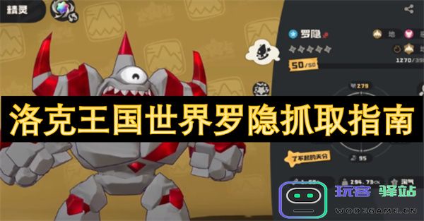 洛克王国世界罗隐捕捉攻略详解，助你快速掌握抓取技巧与策略