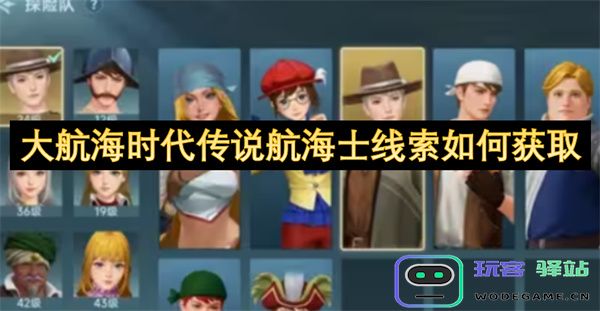 如何在大航海时代中获取航海士的传说线索与技巧分享