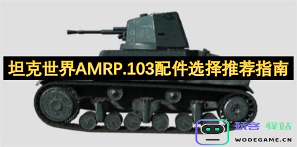 坦克世界AMRP.103最佳配件选择及实用推荐全面指南