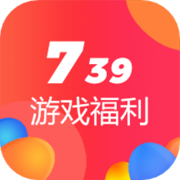 739游戏福利客户端