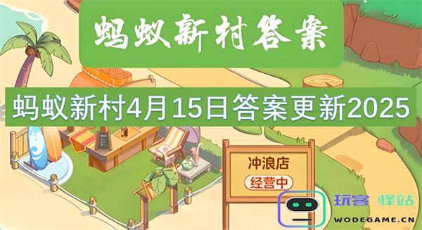蚂蚁新村2025年4月15日最新答案更新信息详解