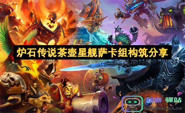 炉石传说茶壶星舰萨卡组构筑技巧与策略分享，助你在对战中占据优势