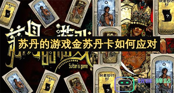 苏丹如何应对游戏金苏丹卡所带来的挑战与机遇