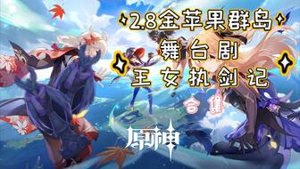 原神2.8版金苹果群岛解锁攻略及注意事项分享