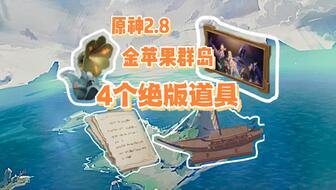 原神2.8金苹果群岛怎么解锁