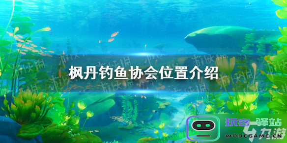 在《原神》中寻找鱼获所需鱼类的具体位置和获取攻略