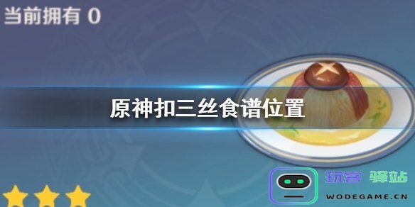 在《原神》中哪里可以找到美味的扣三丝这个食物的具体位置和制作方法