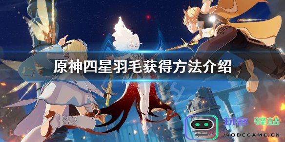 探索《原神》中的羽毛元素：与角色、任务和奖励相关的深度解析