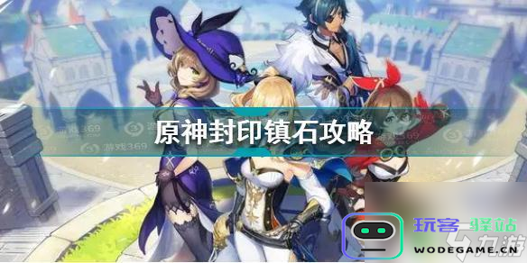 原神封印镇石解密攻略