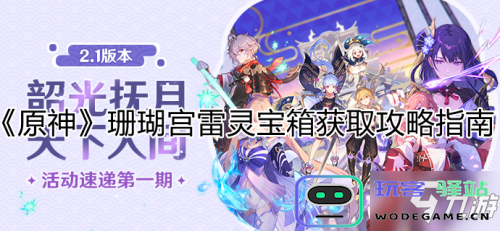 原神雷神殿宝箱