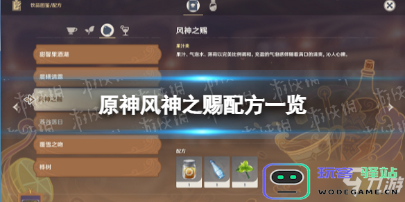 原神风神之赐调酒配方