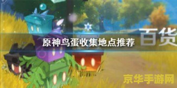 原神鸟蛋在哪采 原神鸟蛋在哪采