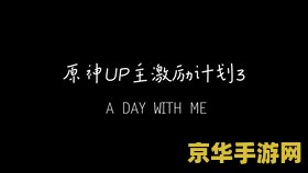 如何加入原神UP主激励计划？参与原神UP主激励计划的详细步骤与指南