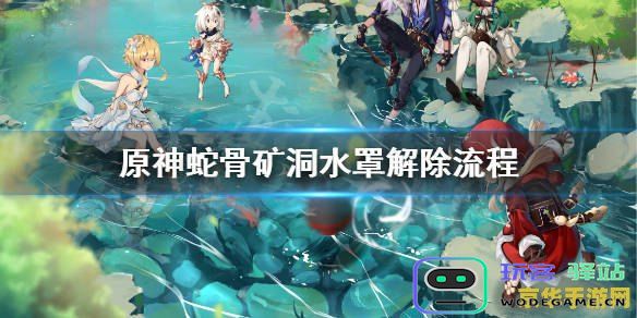 原神蛇骨矿洞解谜任务详解攻略 原神蛇骨矿洞解谜任务全方位解析与技巧分享