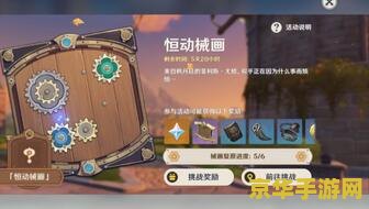 原神械画之四：探索解密与构造之满载奇迹的奇妙旅程
