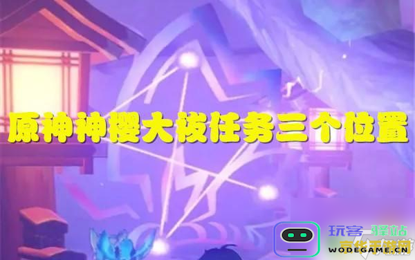 原神神樱大祓任务三：深入净化之道，探索心灵与神谕的深层对话