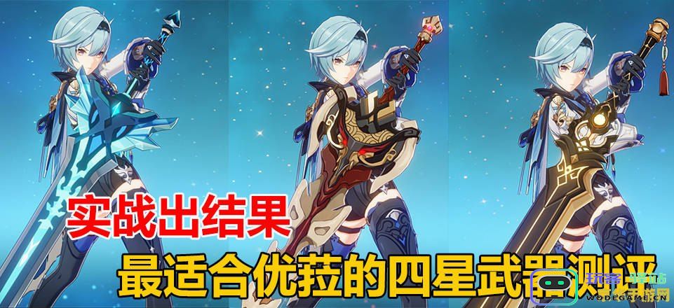 原神优菈推荐的四星武器分析与使用技巧详解