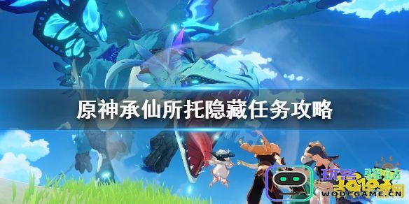 原神承仙所托任务解密三道仙家菜肴的制作和过程，揭开美味背后的故事