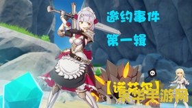 原神女仆邀约事件全结局 原神女仆诺艾尔邀约事件全结局攻略