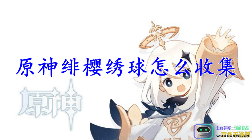 原神绯樱绣球在哪里购买 原神绯樱绣球在哪里购买