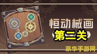 原神恒动械画第6关攻略解析：揭开机械之谜的秘密和技巧