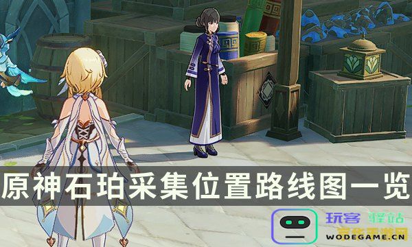 原神怎么快速获得石珀 原神怎么快速获得石珀
