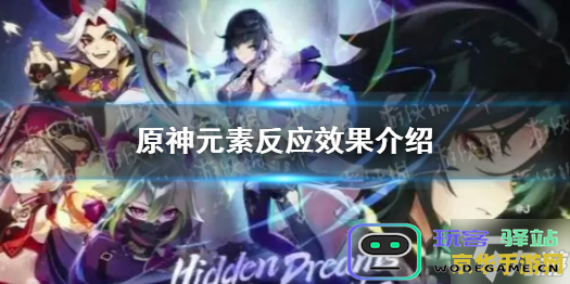 原神有多少个元素 原神有多少个元素