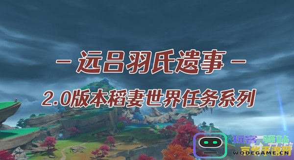 原神远吕羽氏遗事其二磐柱镶珠在哪 原神远吕羽氏遗事其二：磐柱镶珠探寻之旅