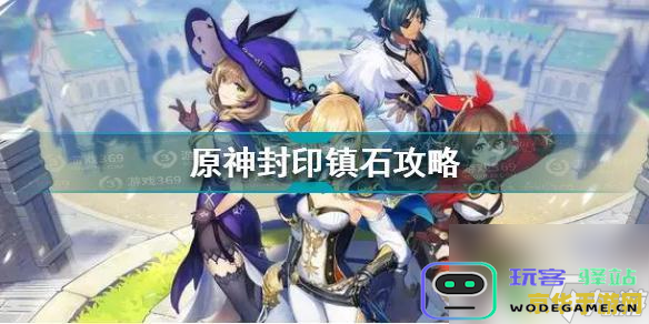第二个原神镇石怎么封印 第二个原神镇石封印攻略