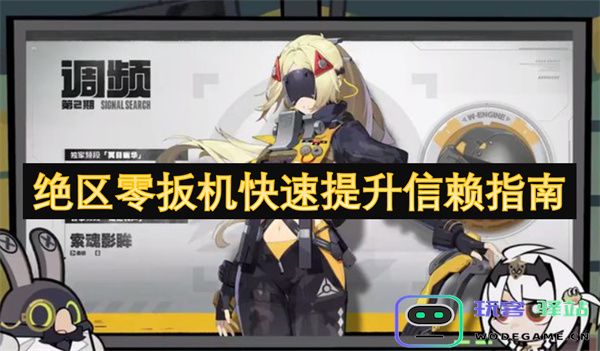 绝区零扳机信任建立快速提升技巧详解与指南