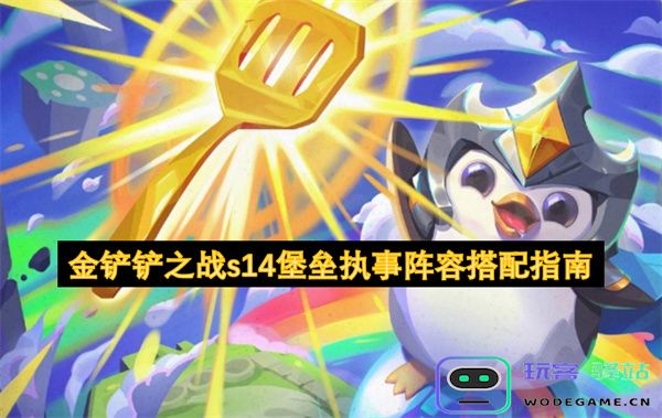 金铲铲之战s14版本堡垒执事阵容推荐与搭配技巧全面解析