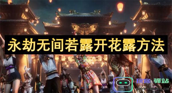 永劫无间若露开花露方法