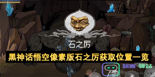 黑神话悟空像素版石之厉的获取位置详细指南及分布一览
