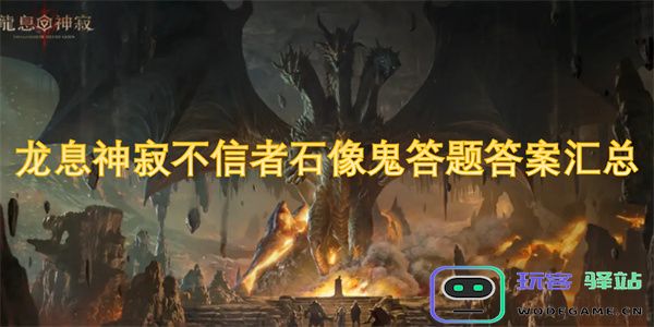 龙息神寂不信者的石像鬼答题答案完整汇总与解析
