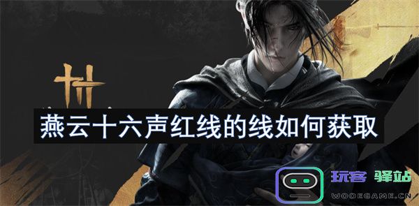 如何获取燕云十六声红线的线，详细步骤及注意事项逐一解析