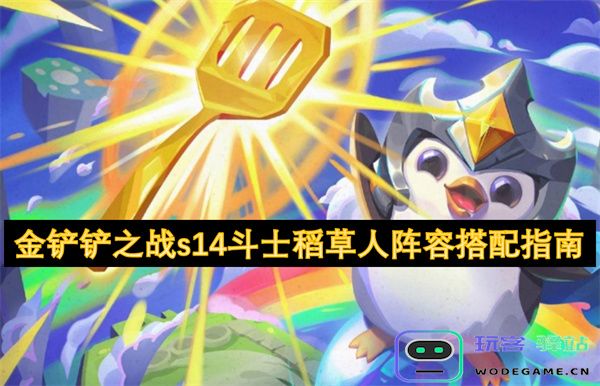 金铲铲之战S14赛季斗士阵容搭配攻略：稻草人策略深度解析与实战技巧