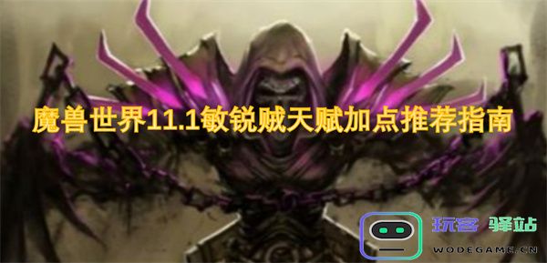 魔兽世界11.1版本敏锐贼最佳天赋加点策略与推荐详解