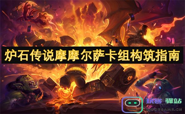 炉石传说摩摩尔萨卡组构筑技巧与策略全面解析指南
