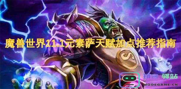 魔兽世界11.1版本元素萨满最佳天赋加点策略全面解析