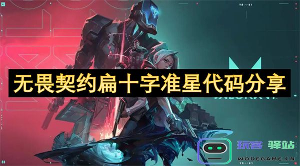 无畏契约扁十字瞄准器代码大全分享，助你提升游戏射击精准度