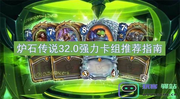 炉石传说32.0版本强力卡组推荐与使用技巧详解