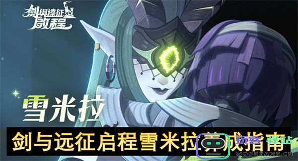 剑与远征雪米拉角色培养攻略，全面提升实力与技能的详细指南