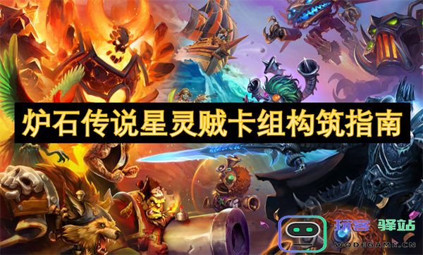 炉石传说星灵盗贼卡组构建策略与使用技巧全面解析