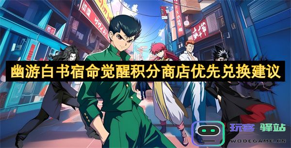 幽游白书宿命觉醒积分商店兑换优先级和推荐策略解析