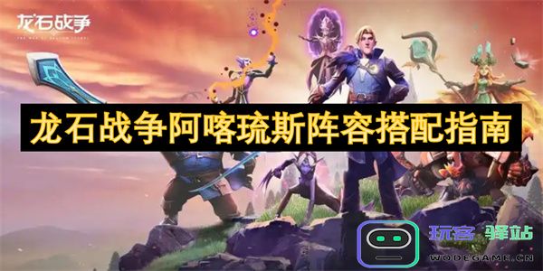龙石战争中阿喀琉斯阵容搭配的最佳技巧与策略指南