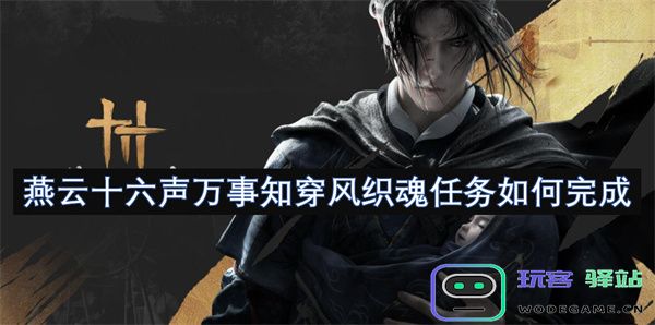 如何完成燕云十六声万事知穿风织魂任务的详细攻略与技巧分享