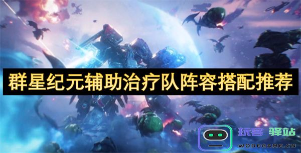 群星纪元辅助治疗阵容搭配优化方案推荐与角色选择