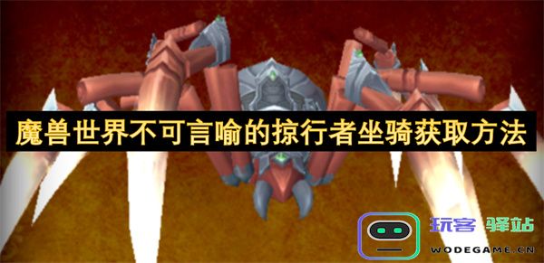 探索魔兽世界不可思议的掠行者坐骑获取途径与技巧深度解析