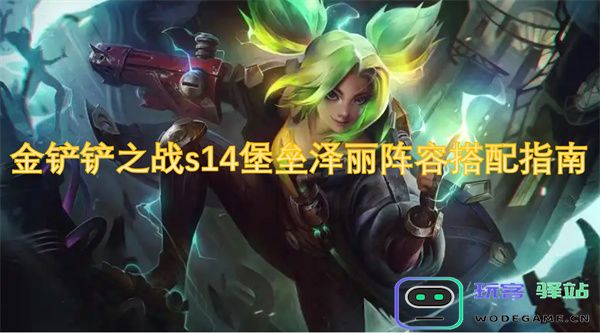 金铲铲之战s14赛季堡垒泽丽最佳阵容搭配详解与玩法指南