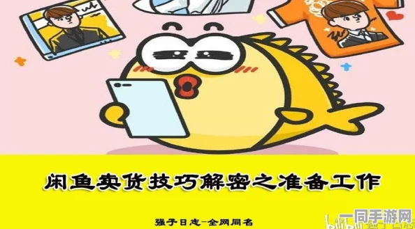 如何在闲鱼上赚钱，揭秘月入过万的隐藏技巧与平台生存法则